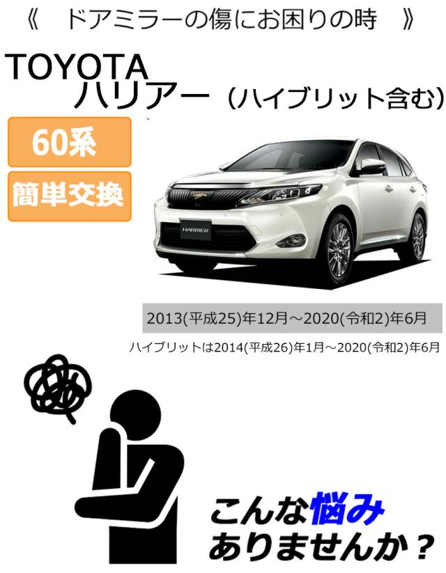 ドアミラーカバー右 トヨタ ハリアー 60系 右側(運転席側) カラーをお