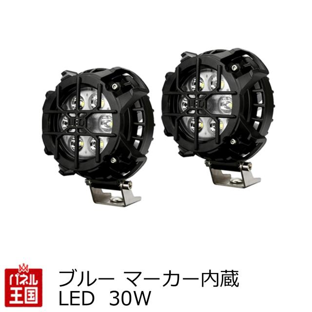 LEDワークライト 30W 6000K LED 30W ブルー マーカー内蔵 4WD オフ