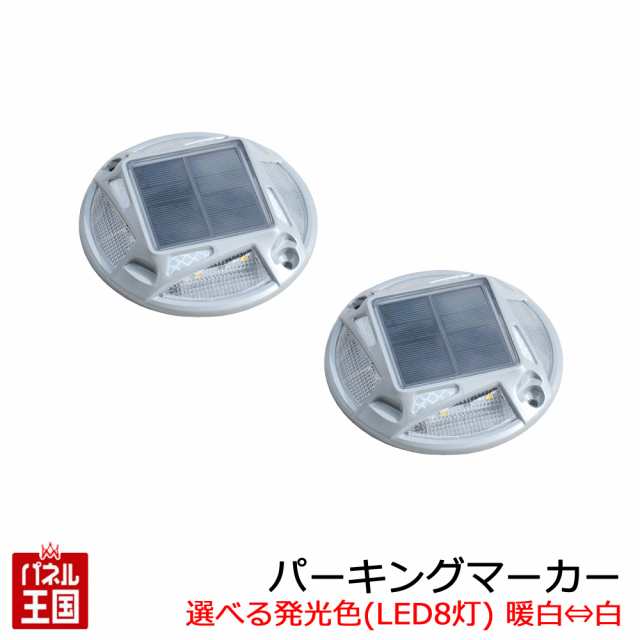 パーキングマーカー 2個セット エーモン工業 amon (選べる発光色(LED8灯) 暖白⇔白)chuhatu-6978の通販は