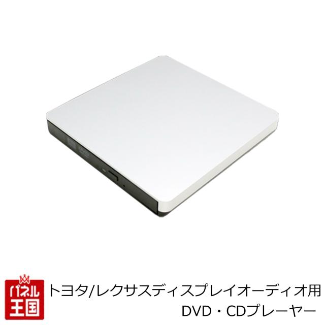 トヨタ ディスプレイオーディオ用 DVD CDプレーヤー レジューム機能 軽量 コンパクト カスタム パーツ AV-CDV01