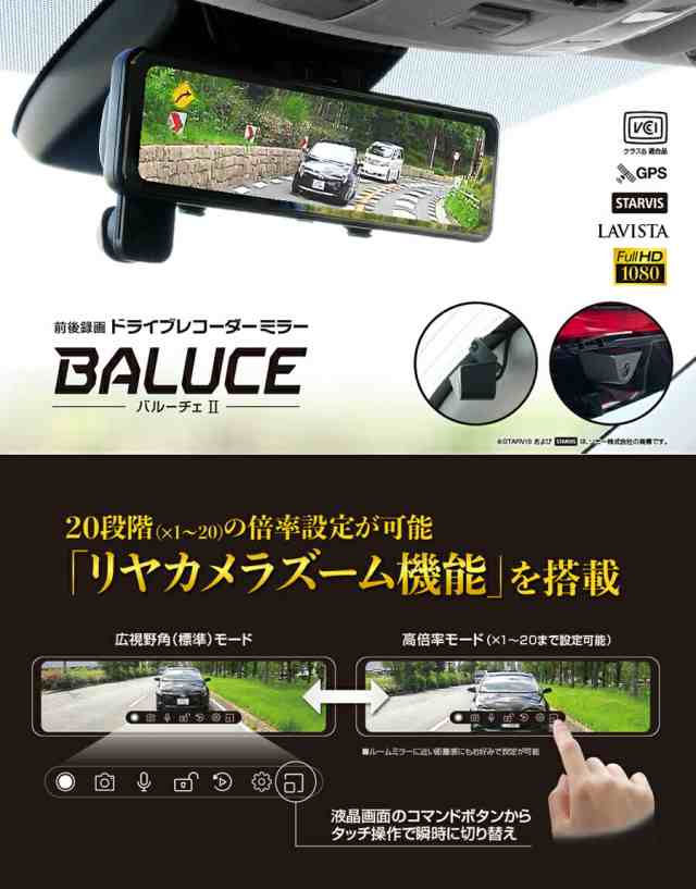 ドライブレコーダー 前後録画ドライブレコーダー ルームミラータイプ BALUCE II(バルーチェ II) BAL-5700 ドラレコ ミラー型  大橋産業株