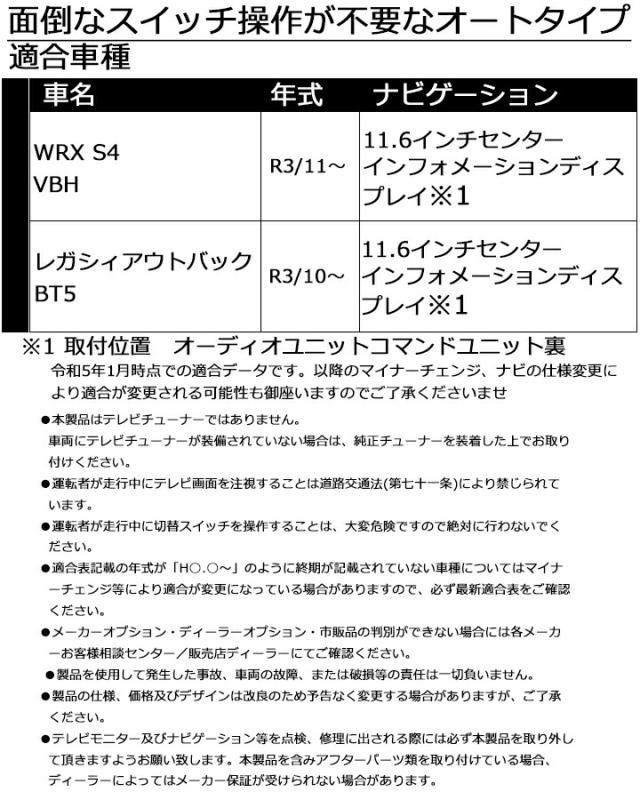11.6インチセンターインフォメーションディスプレイ用 WRX S4(VBH)R3/11~ TVキャンセラー 走行中にテレビが見れるテレビキット ナビ操作可能 FFT-233 フジ電機工業_3