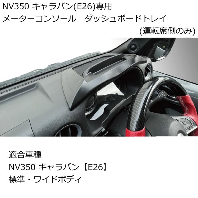 キャラバンNV350標準/ワイドE26ダッシュボードトレイコンソール 楽天