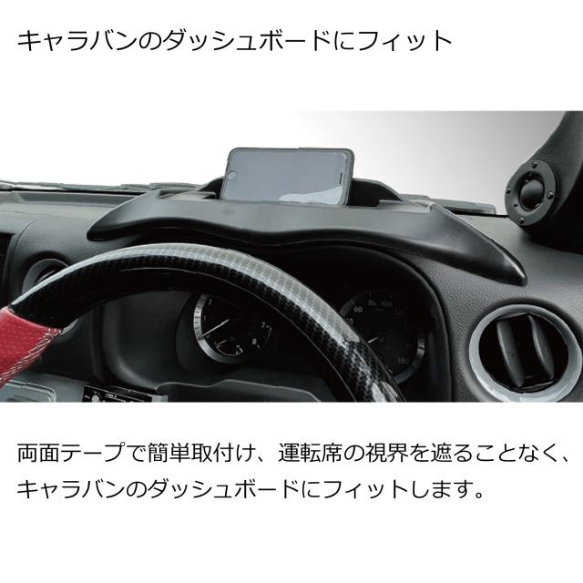 ダッシュボードトレイ 運転席 日産キャラバン NV350 標準ボディ ワイド 