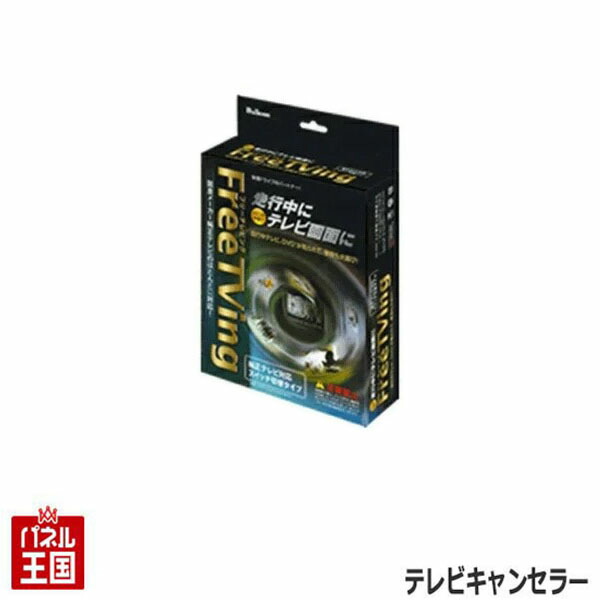 10.5インチ・8インチディスプレイオーディオ用 トヨタ ノア(MZRA90W.95W.ZWR90W.95W)R4/1から TVキャンセラー 走行中にテレビが見れるテレビキット MS-235 ブルコン