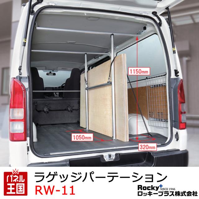 ロッキー ラゲッジパーテーション ROCKY/ロッキー ラゲッジパーテーション RW-16開びゃく車両用 ラゲッジスペースを働き掛けるに取り分けるする ハイエースバン レジアスエースバン 200系 DX専用 室内用 RW-11
