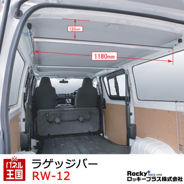 ロッキー ラゲッジバー ROCKY/ロッキー ラゲッジバー RW-16取付車両用 軽量な長尺資材などが収納できハンガーパイプとして使用できる ハイエースバン レジアスエースバン 200系 DX専用 室内用 RW-12