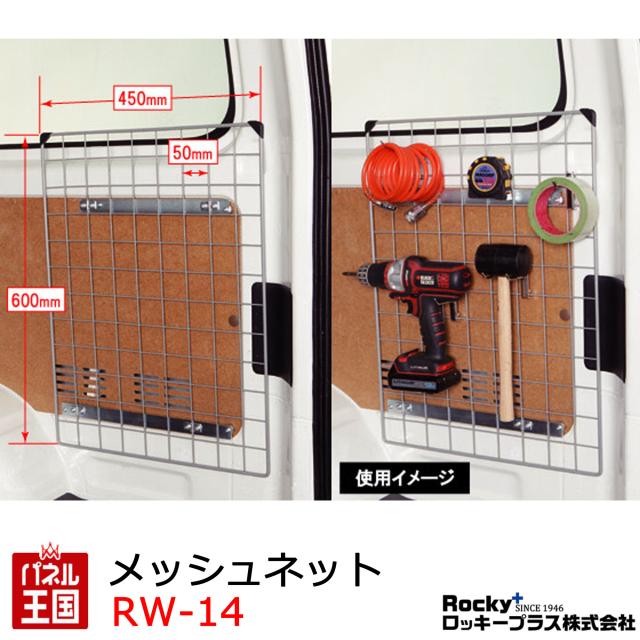 ロッキー メッシュネット〔左右2セット入り〕 ROCKY/ロッキー メッシュネット 穴あけ加工不要!リア窓下のサイドパネルのファスナー穴を利用して固定 ハイエースバン レジアスエースバン 200系 DX専用 室内用 RW-14