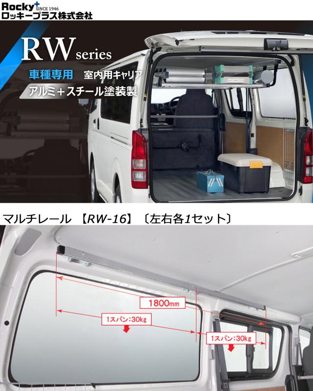 ロッキー マルチレール ROCKY/ロッキー マルチレール 左右各1セット ハイエースバン レジアスエースバン 200系 DX専用 室内用 RW-16_1