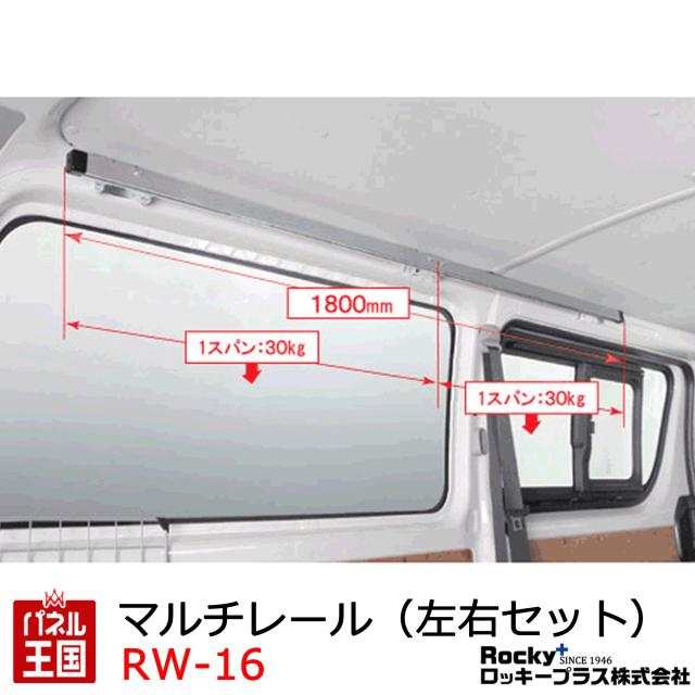 ロッキー マルチレール ROCKY/ロッキー マルチレール 左右各1セット ハイエースバン レジアスエースバン 200系 DX専用 室内用 RW-16