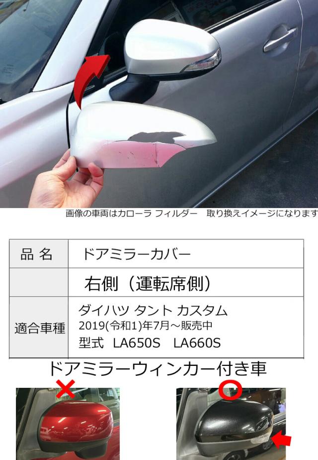 ドアミラーカバー右 ダイハツ タント カスタム LA650S LA660S 右側