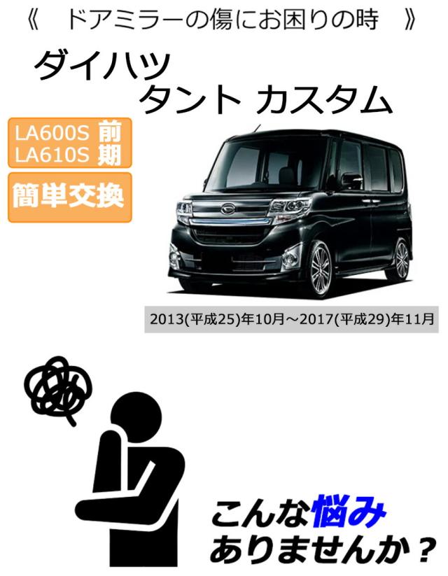 ドアミラーカバー右 ダイハツ タント カスタム LA600S LA610S 前期用