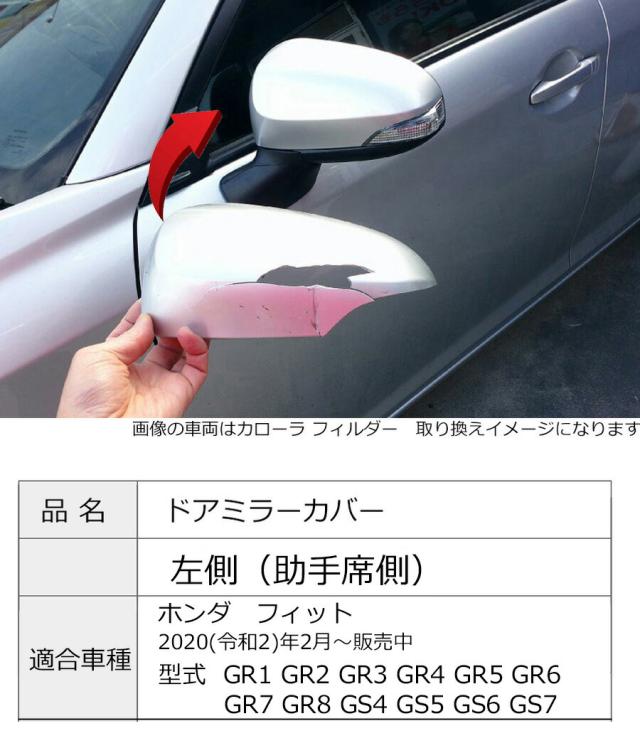 ドアミラーカバー左 ホンダ フィット GR系 GS系 左側(助手席側)カラー 