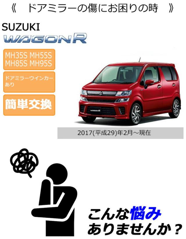 ドアミラーカバー左 スズキ ワゴンR MH35S MH55S MH85S MH95S