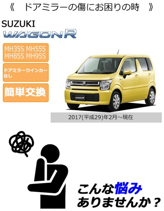 ドアミラーカバー右 スズキ ワゴンR MH35S MH55S MH85SMH95Sドアミラー