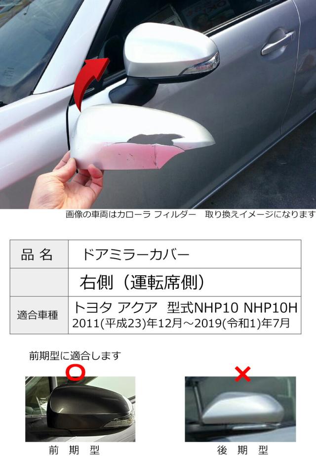 ドアミラーカバー右 トヨタ アクア NHP10 前期中期用 右側(運転席側 