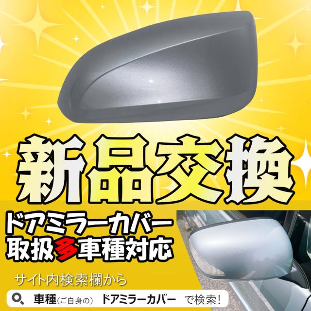 ドアミラーカバー左 スズキ ワゴンR MH35S MH55S MH85SMH95Sドアミラー