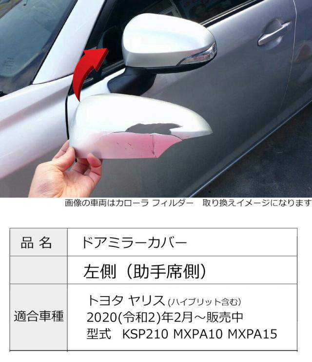 トヨタ ヤリス 純正ドアミラーカバー【左】ツートン用ホワイト【L