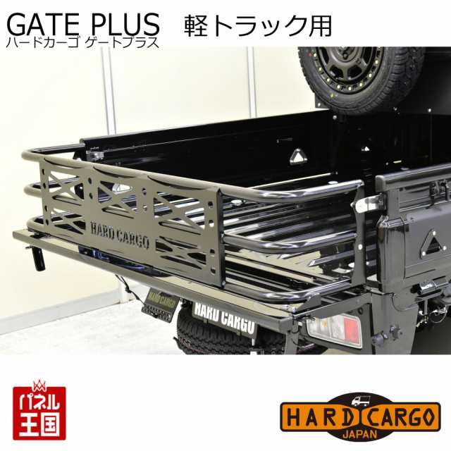 ハードカーゴ ゲートプラス ニッサン 日産 NT100クリッパートラック DR16T ロゴ付 軽トラック用 Bキット カスタム パーツ HARD  CARGO HC-の通販はau PAY マーケット - パネル王国 | au PAY マーケット－通販サイト