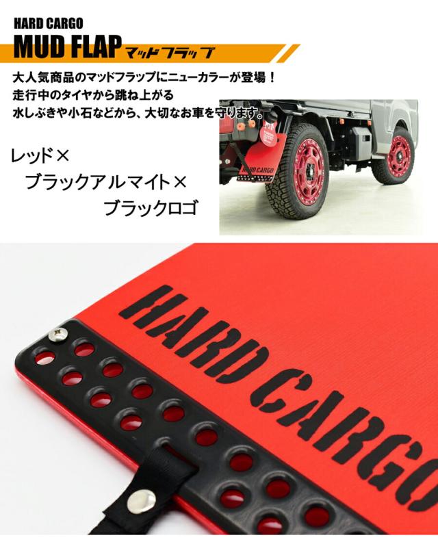 ハードカーゴ マッドフラップ 色レッド×ブラックロゴ 現行 全車種 マッドガード 泥除け リア左右セット 軽トラック用 カスタム パーツ HC-175_1