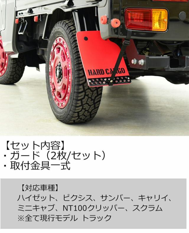 ハードカーゴ マッドフラップ 色レッド×ブラックロゴ 現行 全車種 マッドガード 泥除け リア左右セット 軽トラック用 カスタム パーツ HC-175_2