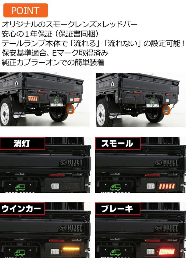 ハードカーゴ LEDテールランプ ハイゼットトラック ハイゼットジャンボ(S500P/S510P)後期専用 オリジナルのスモークレンズ×レッドバー テールランプ本体で「流れるウィンカー」「流れない」の設定可能!カスタム パーツ HARD CARGO HC-218_2