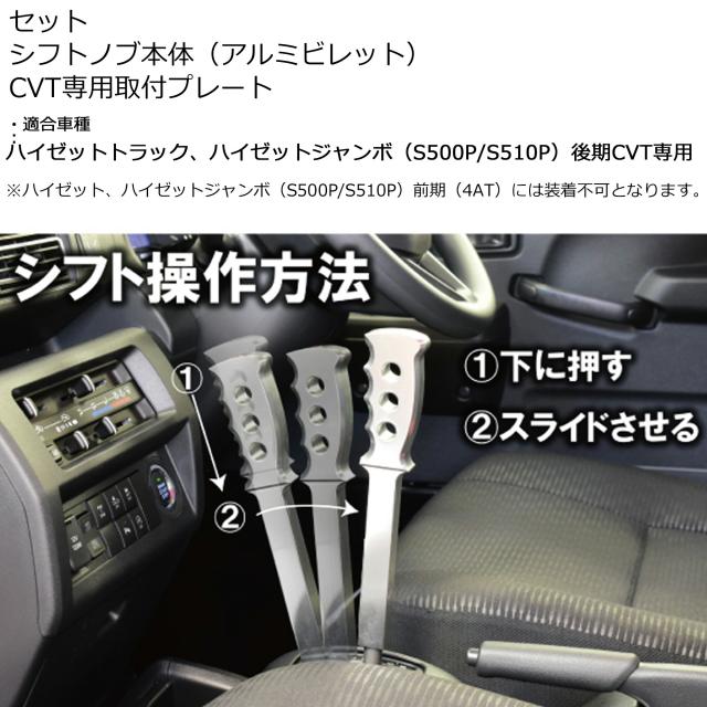 ハードカーゴ CVTシフトノブCVT車 ハイゼットトラック ハイゼットジャンボ(S500P/S510P)後期CVT専用(前期ATは不可) 250mmロングタイプ アルミ削り出し 軽トラック用 カスタム パーツ HARD CARGO HC-320-321-322-323_2