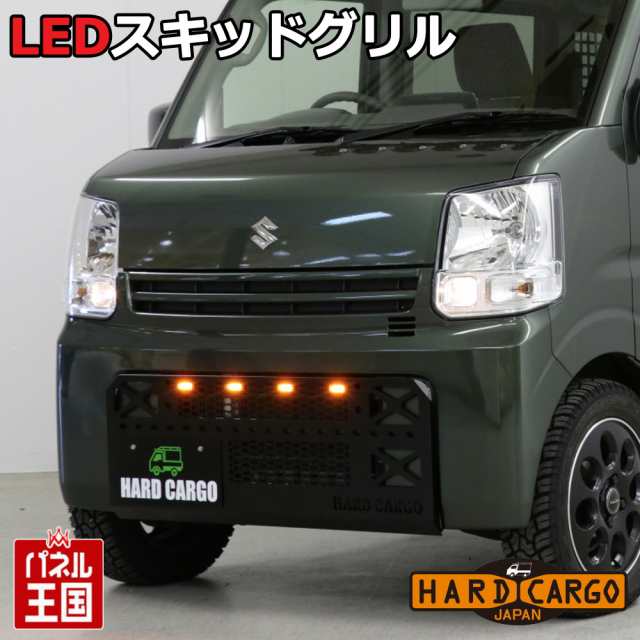 ハードカーゴ LEDスキッドグリル スズキ エブリイバン(DA17V) グリルガード フロントガード エブリー 軽バン 軽ハコ用 カスタム パーツ  Hの通販はau PAY マーケット - パネル王国 | au PAY マーケット－通販サイト