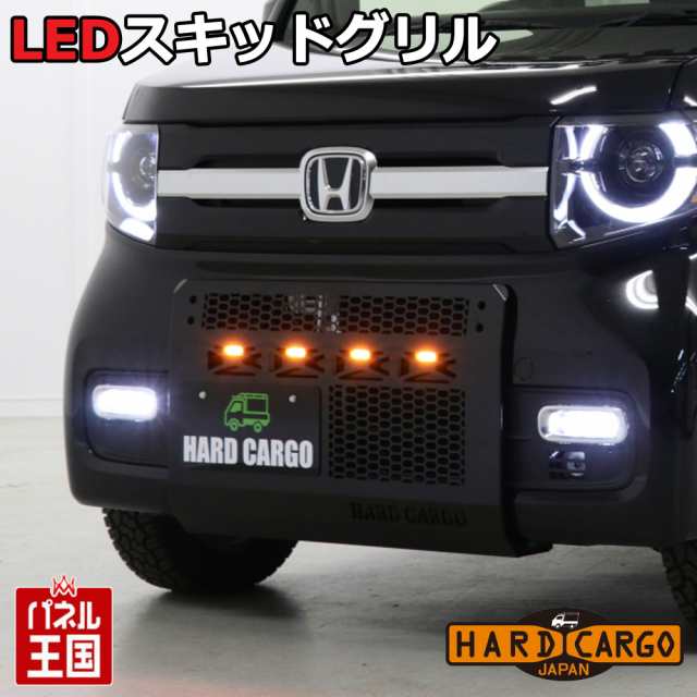 ハードカーゴ LEDスキッドグリル ホンダ N-VAN(JJ1 JJ2) グリルガード LED付き フロントガード 軽バン 軽ハコ用 カスタム パーツ  HARD CARGO HC-315の通販はau PAY マーケット - パネル王国 | au PAY マーケット－通販サイト