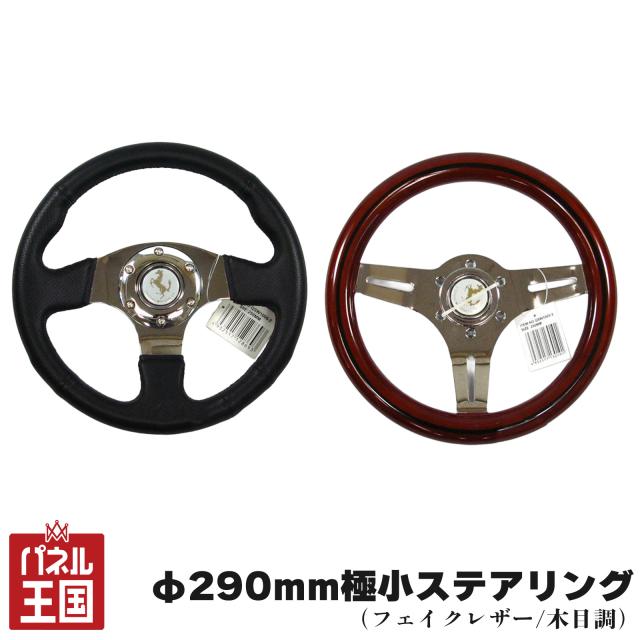 K&amp;M φ290mm 極小ステアリングハンドル レーシングタイプ フェイクレザー 木目調 競技用 モモタイプ cg-km-qsw32