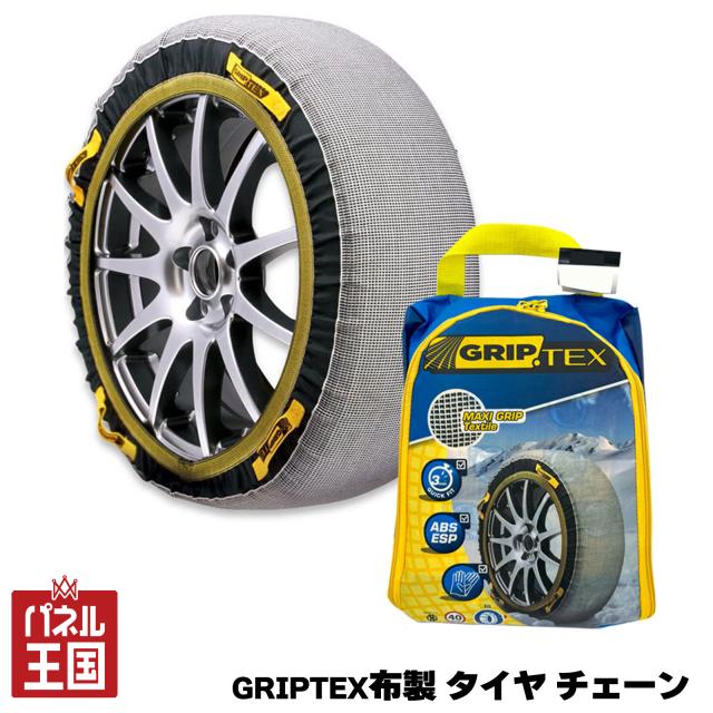 布製 タイヤ チェーン スノーグリップテックス 185/60R15 195/50R16 195/45R17 175/70R14 205/40R17 215/40R17 等 cg-gup-TX-2