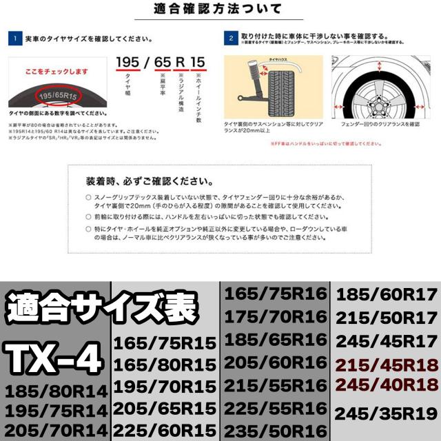 布製 タイヤ チェーン スノーグリップテックス 215/50R17 215/45R18 205/60R16 245/40R18 245/35R19 165/75R15 等 TX-4_1
