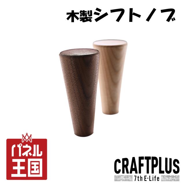 シフトノブ 触れる部分だからこそこだわりたい！200系ハイエース専用 本格木製シフトノブcp-a-010as-wn 正規品