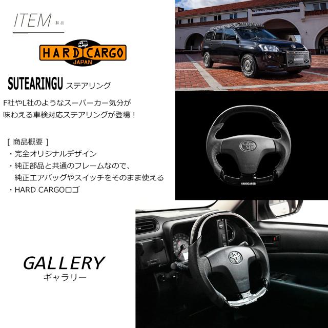 ハードカーゴ ステアリング ピアノブラック/パンチングレザータイプ プロボックス専用(P160V/P165V) F社やL社のようなスーパーカー気分が味わえる車検対応ステアリングが登場!  カスタム パーツ HARD CARGO HC-608_1