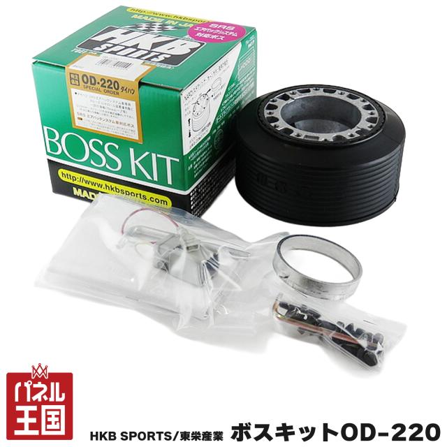 HKB SPORTS/東栄産業 ボスキットOD-220 ダイハツ 日本製 アルミダイカスト/ABS樹脂 cg-HKB-OD-220