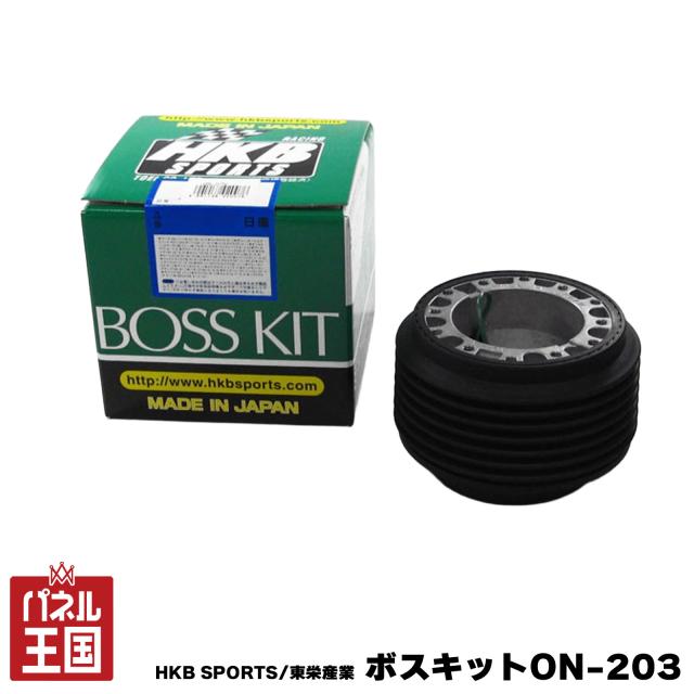 HKB SPORTS/東栄産業 ボスキット ON-203 ニッサン イスズ 日本製 ステアリングボス ハンドルボス アルミダイカスト/ABS樹脂 cg-HKB-ON-203