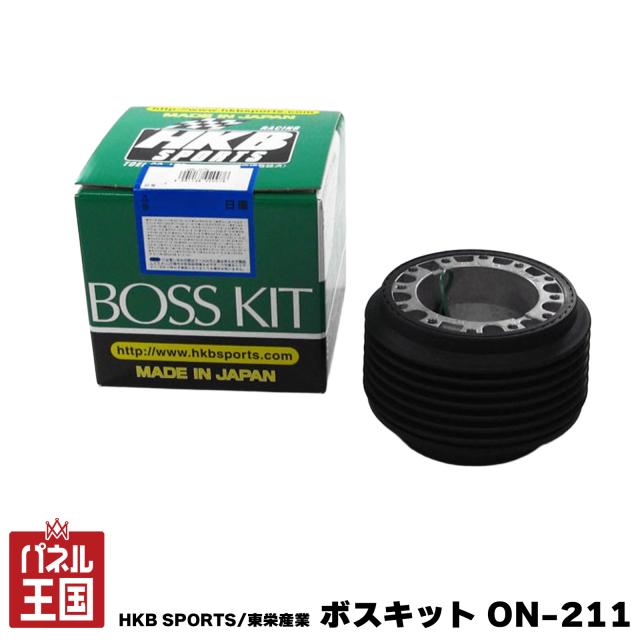 HKB SPORTS/東栄産業 ボスキット ON-211 ニッサン  日本製 ステアリングボス ハンドルボス アルミダイカスト/ABS樹脂 cg-HKB-ON-211