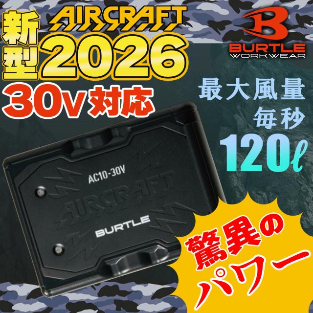 4月1日より販売開始 2026年モデル AC10 エアークラフト専用30Vバッテリー 空調服用バッテリー マットブラック 2026最新モデル 春夏用 m3-ac10 バートル