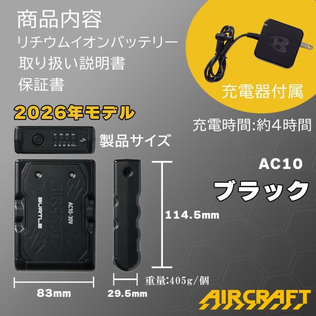 4月1日より販売開始 2026年モデル AC10 エアークラフト専用30Vバッテリー 空調服用バッテリー マットブラック 2026最新モデル 春夏用 m3-ac10 バートル