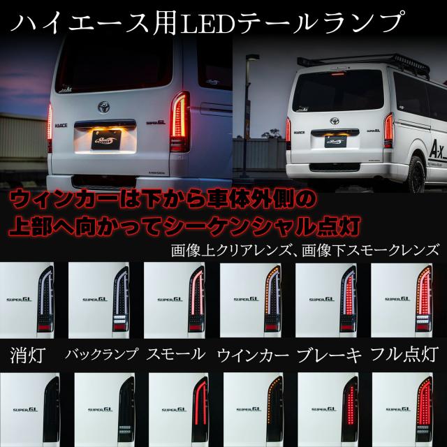 ショウワガレージ LEDテールランプ 200系 ハイエース用 テールライト