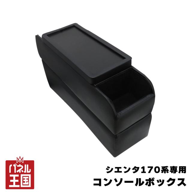 シエンタ専用 コンソールボックス 専用設計 170系 ソリオMA27型MA37型にも取付け可能 収納 cg-tkm-bsiec-1