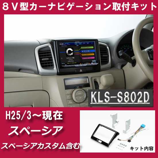 スズキ スペーシア/スペーシアカスタム (MK42S/MK32S) H25/3~現在 8インチナビ取付キット パネル KLS-S802D