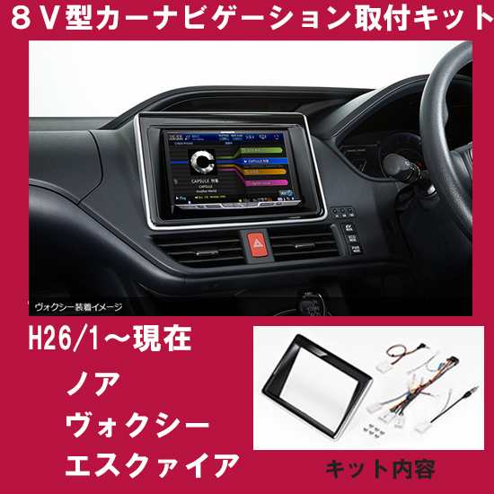 トヨタ ノア/ヴォクシー (H26/1~) VOXY エスクワァイア(H26/10~)  80系(ZRR80G/ZRR80W/ZRR85G/ZRR85W/ZWR80G) 8インチナビ取付キット パネ