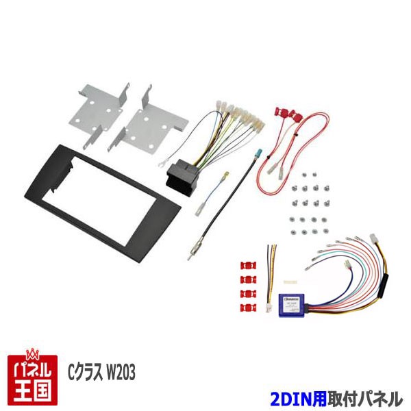 メルセデスベンツ Cクラス W203 (セダンH16/6~H19/6) (ワゴンH16/6~H20/4) (クーペH16/6~H20/10) 2DINナビ取付キット オーディオ/パネル