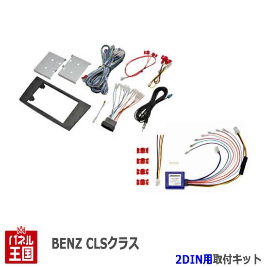 メルセデスベンツ CLSクラス W219 H17/2~H20/5 2DINナビ取付キット オーディオ/パネル Benz GE-MB212Gの通販はau  PAY マーケット - パネル王国 | au PAY マーケット－通販サイト