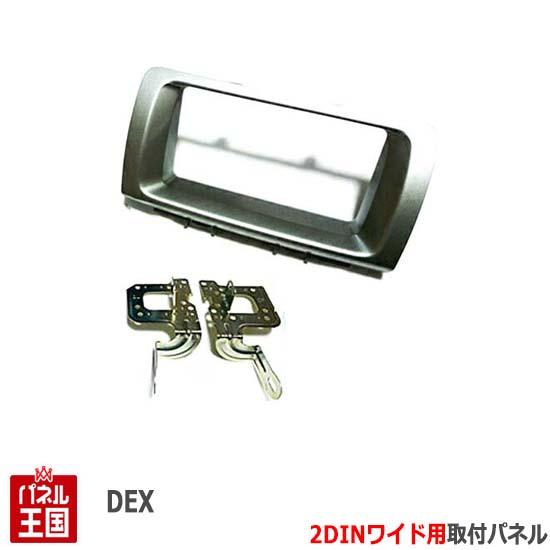 スバル DEX デックス (M401F/M411F) H20/11~H23/9 2DINワイドナビ取付キット オーディオ/パネル/シルバー D70B