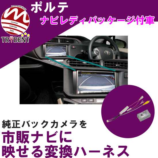 メール便選択で送料無料 トヨタ ポルテ ナビレディパッケージ付車 純正バックカメラ付車 純正装備のバックカメラが市販カーナビに映せる｜au PAY  マーケット