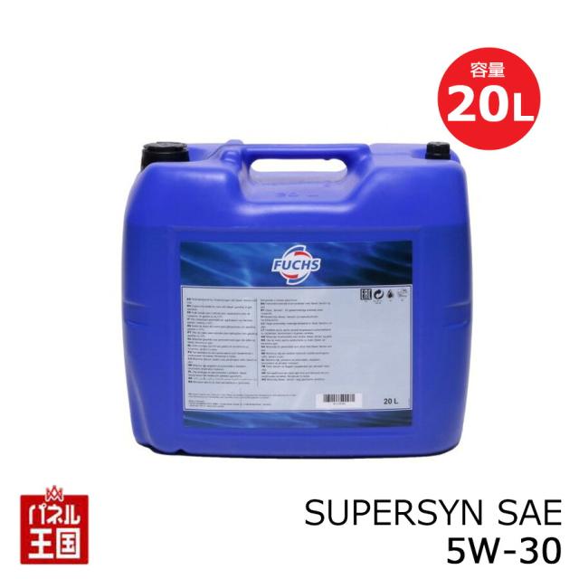FUCHS フックス SUPERSYN SAE 5W-30 内容量20L 合成油(SUPERSYN)エンジンオイル 承認:メルセデスベンツ フォルクスワーゲン 推奨:BMW GM ルノー 5W30