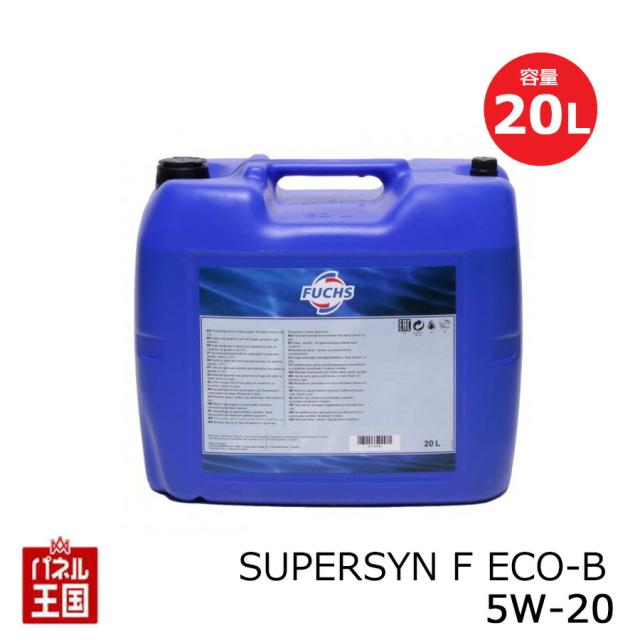 FUCHS フックス SUPERSYN F ECO-B 5W-20 内容量20L 合成油(SUPERSYN)エンジンオイル 承認:ジャガーランドローバー 推奨:ACEA クライスラー フィアット フォード 5W20