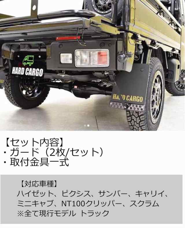 感謝の声続々！ ハードカーゴ マッドフラップ 泥除け 軽トラ 車外アクセサリー